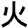 kanji