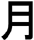 kanji